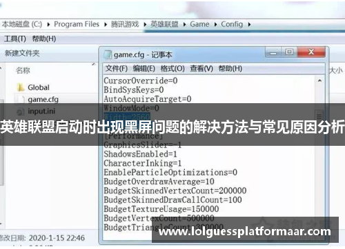 英雄联盟启动时出现黑屏问题的解决方法与常见原因分析