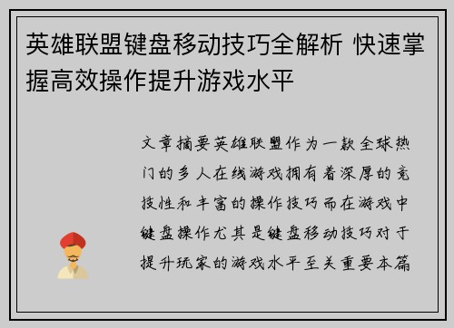 英雄联盟键盘移动技巧全解析 快速掌握高效操作提升游戏水平
