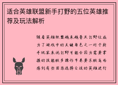 适合英雄联盟新手打野的五位英雄推荐及玩法解析