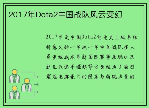 2017年Dota2中国战队风云变幻