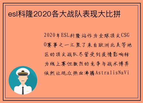esl科隆2020各大战队表现大比拼