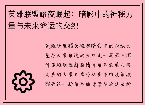 英雄联盟耀夜崛起：暗影中的神秘力量与未来命运的交织