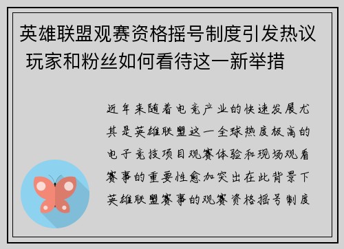 英雄联盟观赛资格摇号制度引发热议 玩家和粉丝如何看待这一新举措