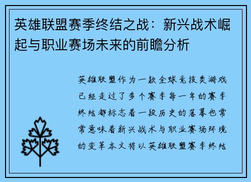 英雄联盟赛季终结之战：新兴战术崛起与职业赛场未来的前瞻分析