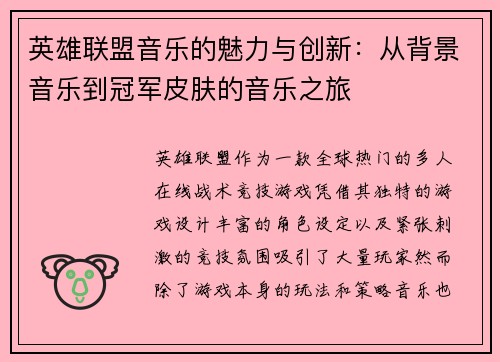 英雄联盟音乐的魅力与创新：从背景音乐到冠军皮肤的音乐之旅