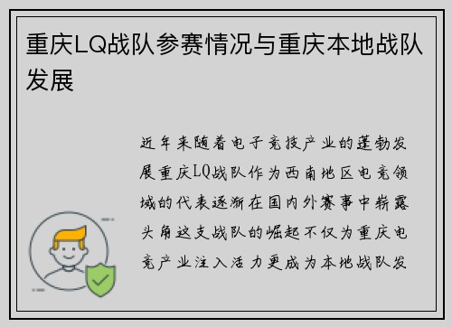 重庆LQ战队参赛情况与重庆本地战队发展