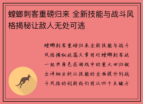 螳螂刺客重磅归来 全新技能与战斗风格揭秘让敌人无处可逃