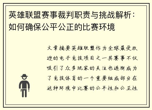 英雄联盟赛事裁判职责与挑战解析：如何确保公平公正的比赛环境