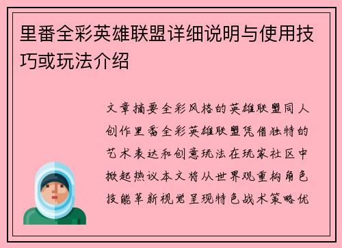 里番全彩英雄联盟详细说明与使用技巧或玩法介绍