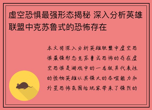 虚空恐惧最强形态揭秘 深入分析英雄联盟中克苏鲁式的恐怖存在