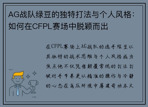 AG战队绿豆的独特打法与个人风格：如何在CFPL赛场中脱颖而出