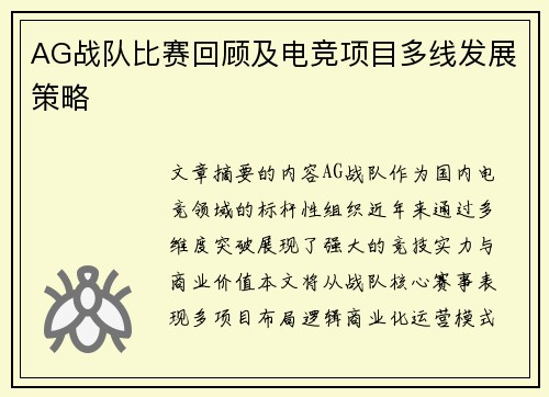 AG战队比赛回顾及电竞项目多线发展策略