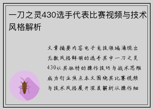 一刀之灵430选手代表比赛视频与技术风格解析