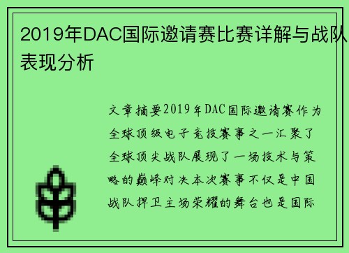 2019年DAC国际邀请赛比赛详解与战队表现分析