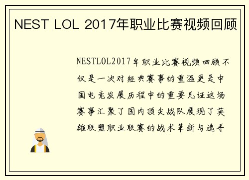 NEST LOL 2017年职业比赛视频回顾