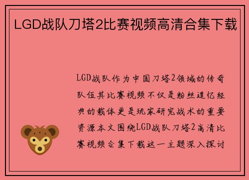 LGD战队刀塔2比赛视频高清合集下载