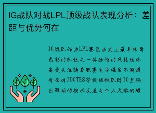 IG战队对战LPL顶级战队表现分析：差距与优势何在