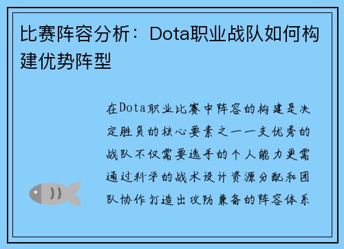 比赛阵容分析：Dota职业战队如何构建优势阵型