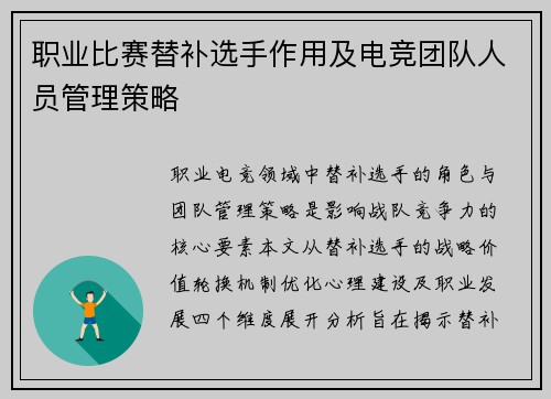 职业比赛替补选手作用及电竞团队人员管理策略
