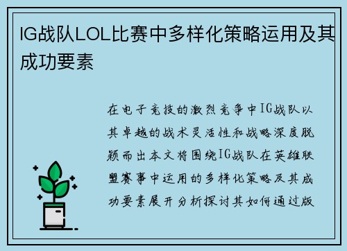 IG战队LOL比赛中多样化策略运用及其成功要素