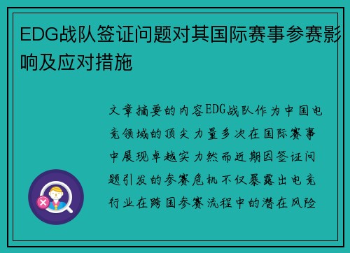 EDG战队签证问题对其国际赛事参赛影响及应对措施