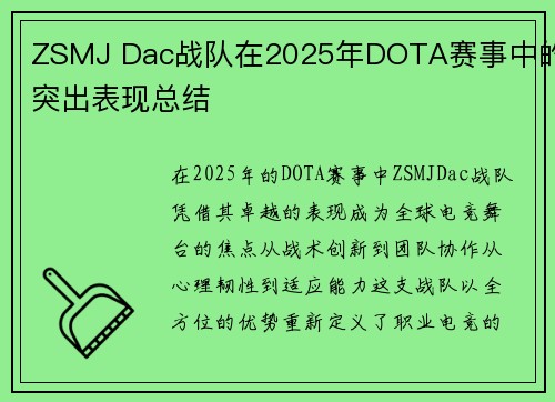 ZSMJ Dac战队在2025年DOTA赛事中的突出表现总结