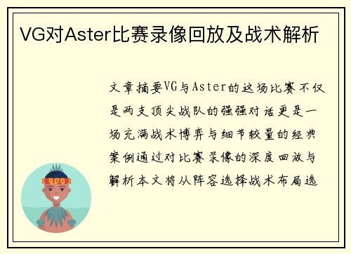 VG对Aster比赛录像回放及战术解析
