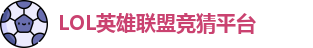 英雄联盟竞猜网站
